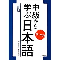中級を学ぼう 日本語の文型と表現56 中級前期 第2版 | 平井 悦子, 三輪